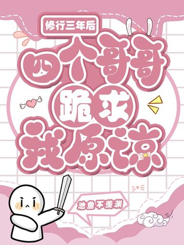 修行三年后，四个哥哥跪求我原谅