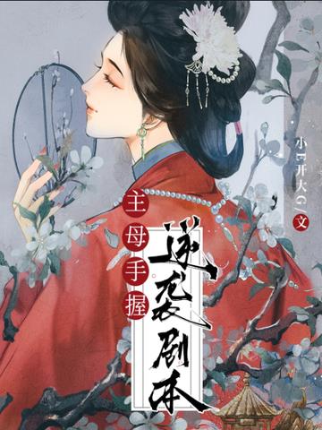 主母手握逆袭剧本