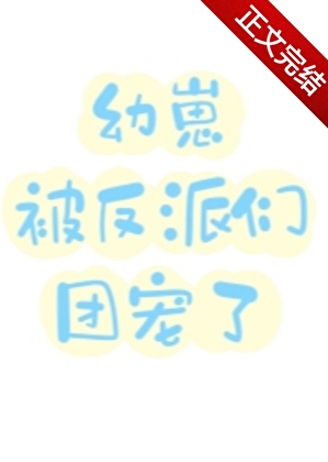 病弱幼崽被反派们团宠了