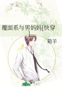 覆面系与男妈妈[快穿]