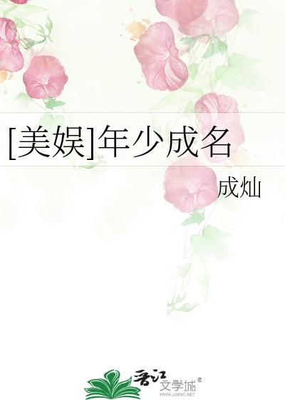 [美娱]年少成名