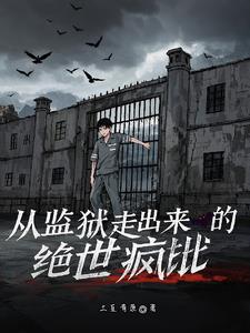 从监狱走出来的绝世疯批
