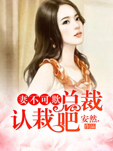 妻不可欺：总裁认栽吧