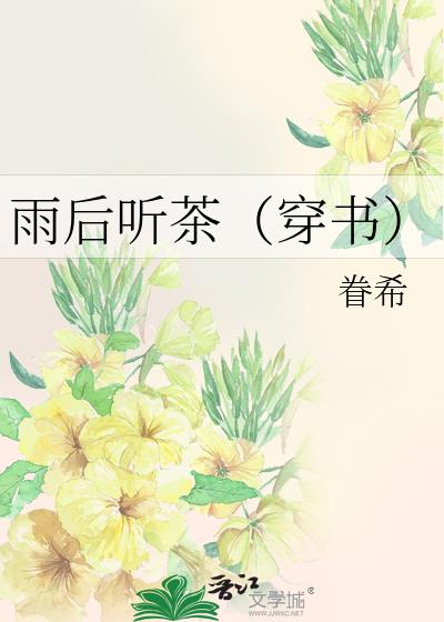 雨后听茶（穿书）