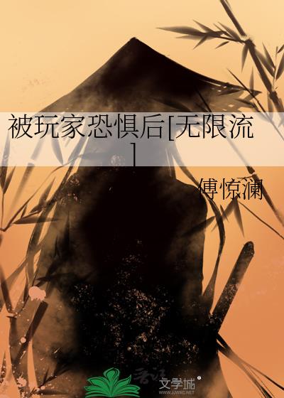 被玩家恐惧后[无限流]