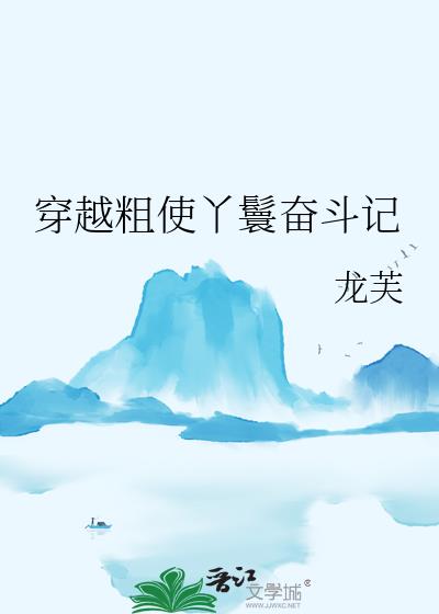 穿越粗使丫鬟奋斗记