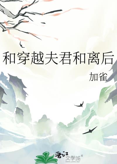和穿越夫君和离后