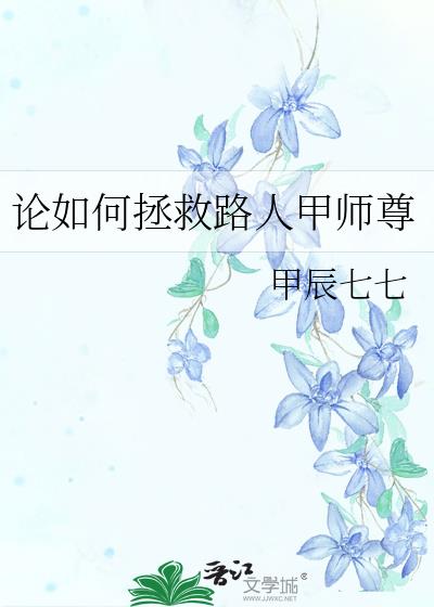 论如何拯救路人甲师尊