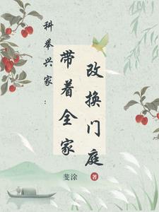 科举兴家：带着全家改换门庭