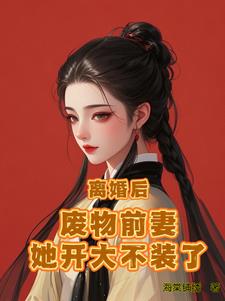 离婚后，废物前妻她开大不装了