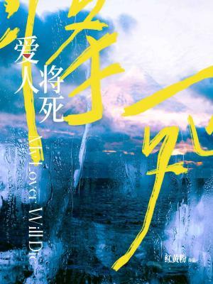 爱人将死