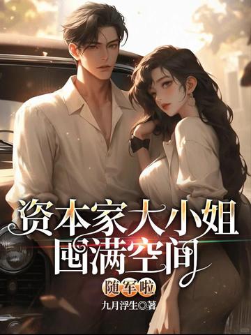 资本家大小姐囤满空间随军啦