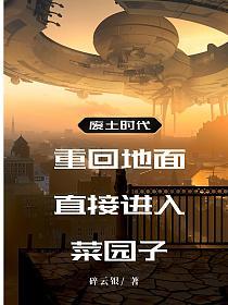 废土时代：重回地面直接进入菜园子