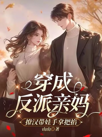 穿成反派亲妈，撩汉带娃手拿把掐