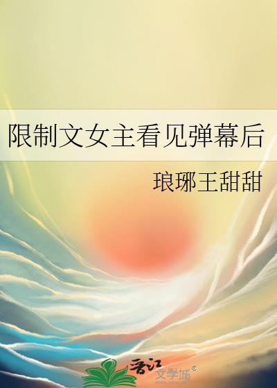 限制文女主看见弹幕后