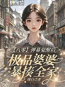 【八零】弹幕觉醒后，极品婆婆暴揍全家