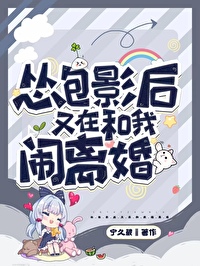 怂包影后又在和我闹离婚