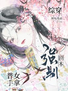 综穿：普女手拿强制剧本