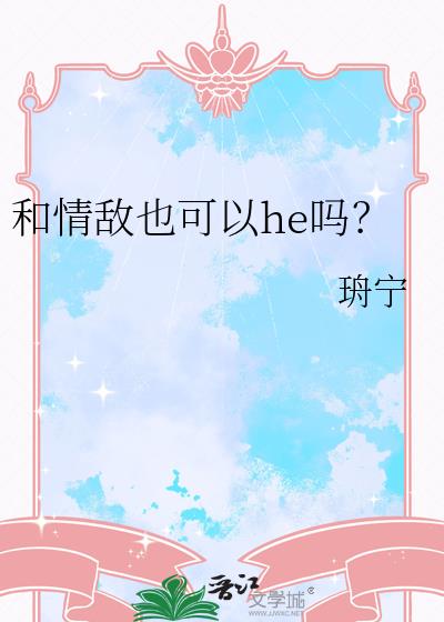 和情敌也可以he吗？