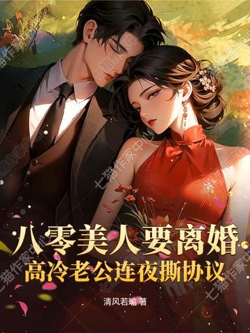 八零美人要离婚，高冷老公连夜撕协议