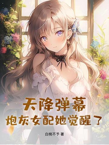 天降弹幕，炮灰女配她觉醒了！