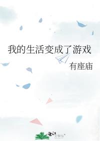 我的生活变成了游戏
