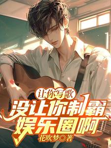 让你写歌，没让你制霸娱乐圈啊！