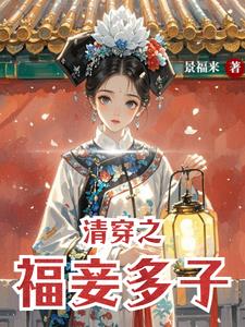 清穿之福妾多子