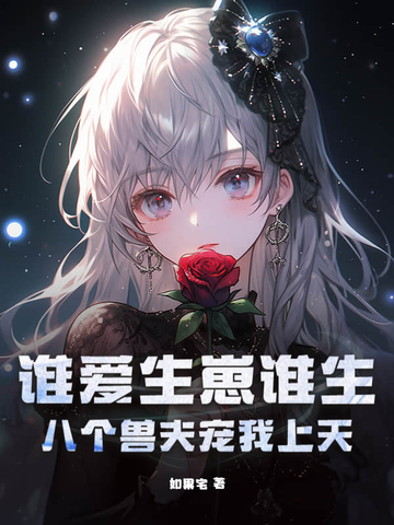 谁爱生崽谁生，八个兽夫宠我上天