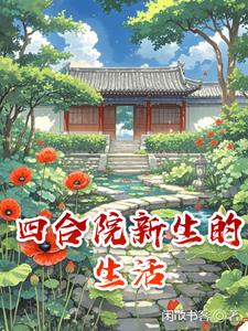四合院新生的生活
