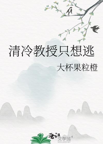 清冷教授只想逃