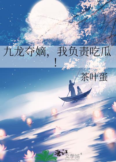 九龙夺嫡，我负责吃瓜！