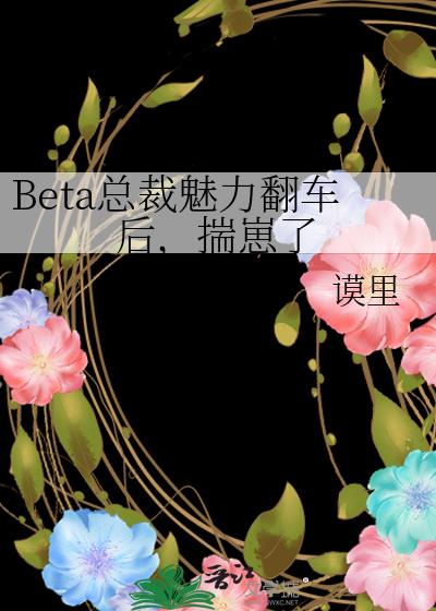Beta总裁魅力翻车后，揣崽了