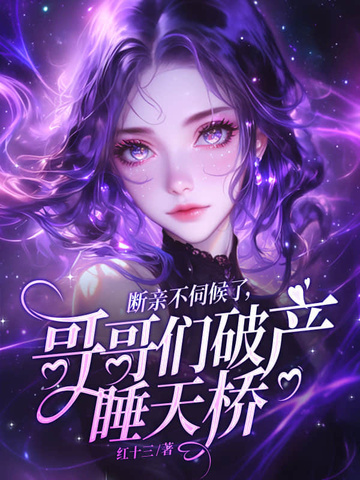 断亲不伺候了，哥哥们破产睡天桥