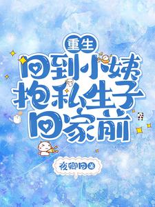 重生，回到小姨抱私生子回家前