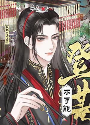 被逼登基那天我跑路了