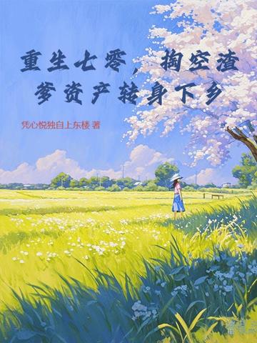 重生七零，掏空渣爹资产转身下乡