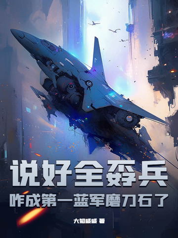 说好全孬兵，咋成第一蓝军磨刀石了？