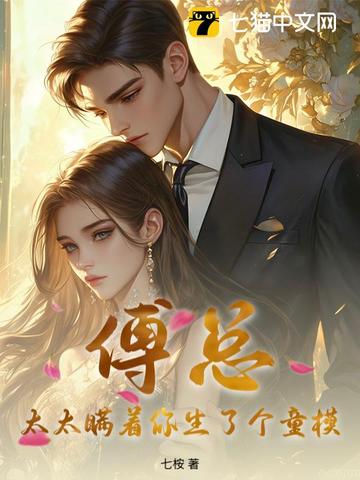 傅总，太太瞒着你生了个童模