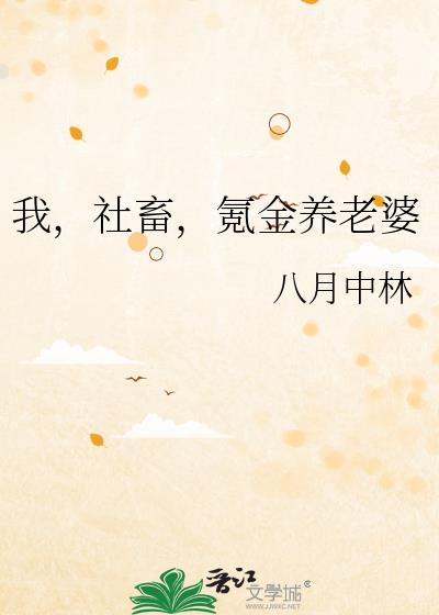 我，社畜，氪金养老婆