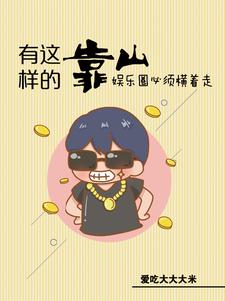 有这样的靠山，娱乐圈必须横着走