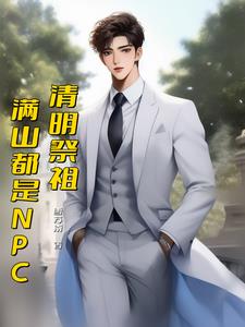 清明祭祖，满山都是NPC