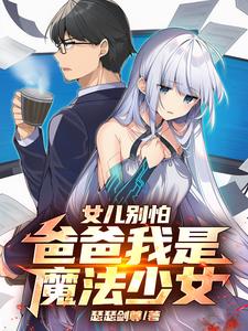 女儿别怕，爸爸我是魔法少女