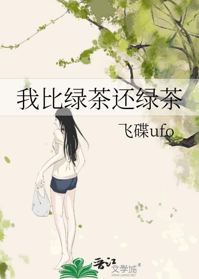 我比绿茶还绿茶