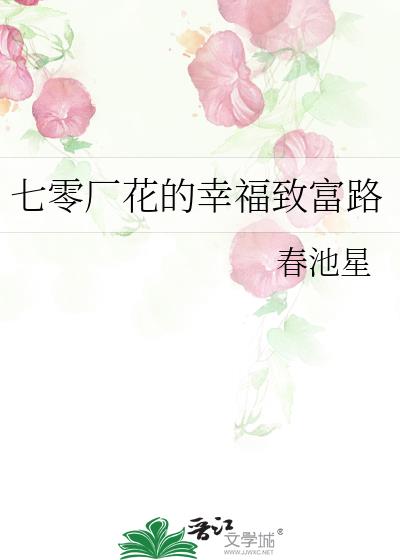 七零厂花的幸福致富路