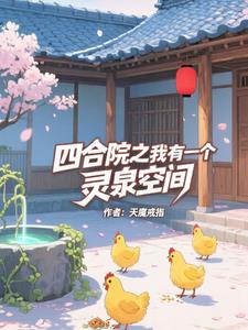 四合院之我有一个灵泉空间