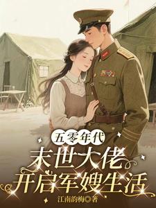 五零年代：末世大佬开启军嫂生活