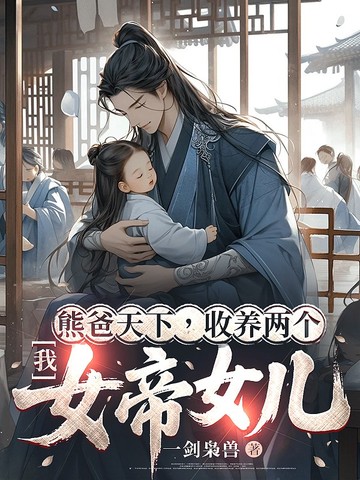 我，熊爸天下，收养两个女帝女儿