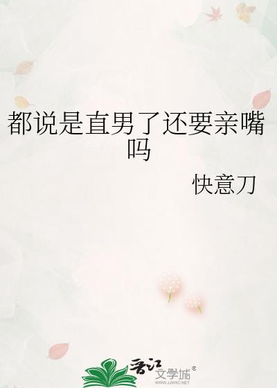 都说是直男了还要亲嘴吗