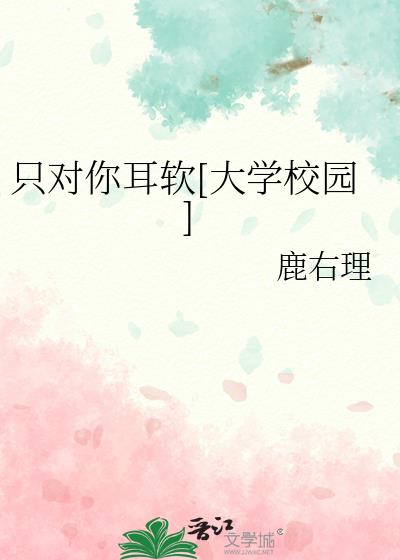 只对你耳软[大学校园]